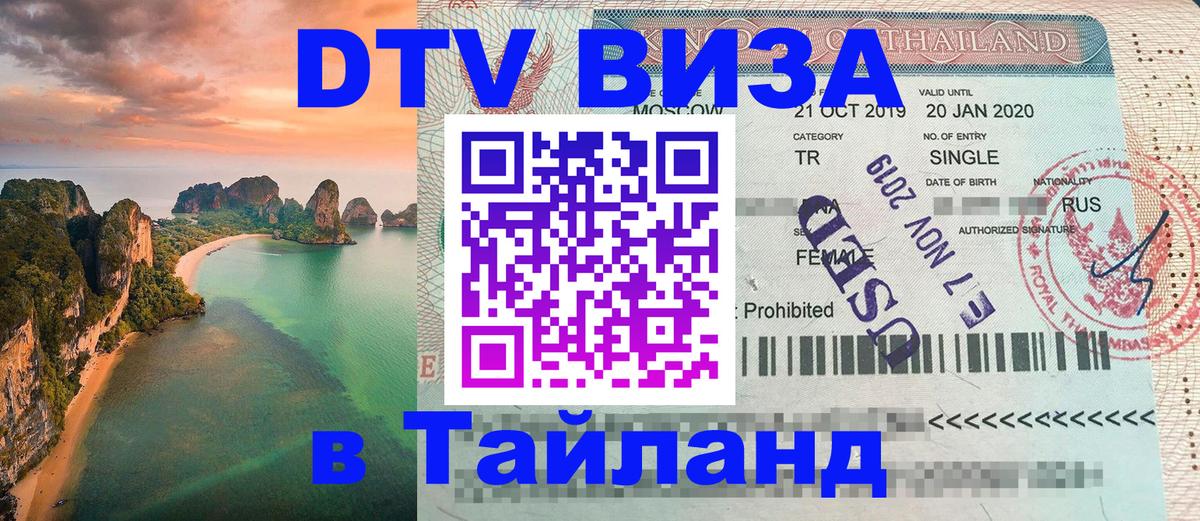 Виза ДТВ на 5 лет в Тайланд Красноярск 