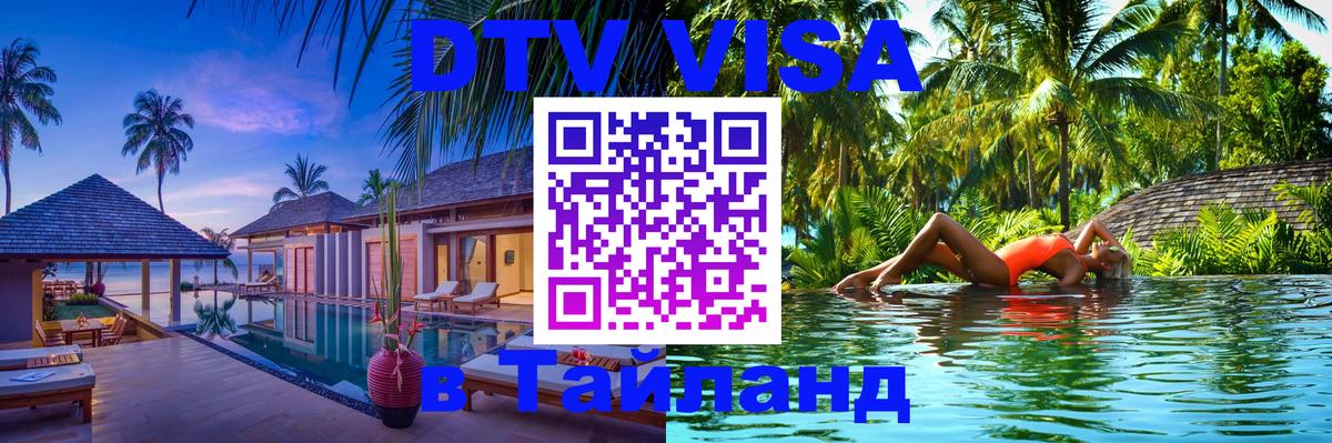 Стоимость и условия DTV визы — оформление в Таиланд под ключ - 